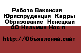 Работа Вакансии - Юриспруденция, Кадры, Образование. Ненецкий АО,Нельмин Нос п.